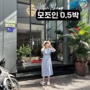 모조 | 나트랑 태교여행 진에어 야간비행 후 0.5박 모조인 후기 (내돈내산)