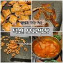 덕신밀면 | 울산/덕신맛집_쫄깃고소한 막창맛집 [오름막창]