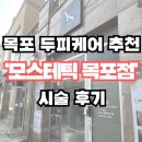 모스테틱목포점 | 목포 탈모,두피케어 고민이라면 '모스테틱 목포점' 추천! 방문후기!