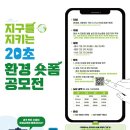 [영상 공모전] 2023 지구를 지키는 20초! 환경 숏폼 공모전 이미지