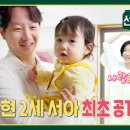 8월4일 신상출시 편스토랑 선공개 이정현의 딸, 서아 최초공개! 삼촌들 초토화시킨 역대급 귀요미 영상 이미지