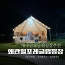 장금이 펜션 | 대구근교글램핑 왜관 힐포레 글램핑장 꼭 한번 가보세요!!