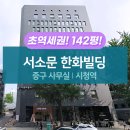 서소문 한화빌딩 이미지
