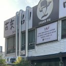 고래설렁탕 이미지