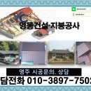 칼라강판 지붕공사 | 영주지붕공사 칼라강판 시공 후기 누수 해결 사례