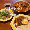 223 | 마산 댓거리 중국집 보배반점 창원경남대점 짬뽕맛집 유린기 후기 중식추천