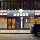스마일포차