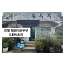 인제재래식손두부문래점 | 인제 재래식 손두부-아쉬웠던 솔직후기(내돈내산)