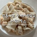 연동시장 | 부산 연동시장 어묵하우스 후기 | 밀가루 없는 수제어묵 맛집 찾았다!