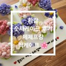 유현마을 신동아상가 | 김포 환갑 숫자케이크 후기 🌸 제제프랑 떡케이크 추천 🎂