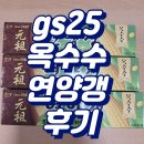 GS25 관산수향점 | gs25 옥수수 연양갱 구매후기