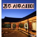 경주 서후스테이 힐링 가득했던 경주한옥펜션 계림룸 후기