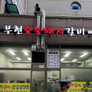 부현숯불갈비
