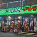 더덕솥뚜껑삼겹살 가산점 이미지