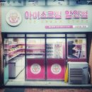 아이스크림할인점 이미지