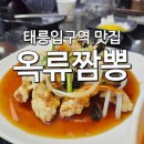 옥류짬뽕