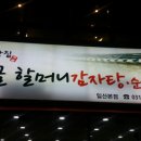 옛골할머니감자탕