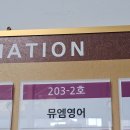 초등학생 아이의 든든한 첫 영어, 도안동영어학원 뮤엠영어 도안수목토점 방문 후기