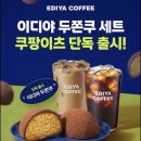 이디야 | 이디야 두쫀쿠 후기 세트 배달 쿠팡이츠 솔직후기