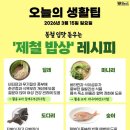 ‘봄 향기 가득’ 제철밥상…건강 레시피 이미지
