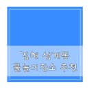 삼계중학교 | 김해 삼계 물놀이 추천 화정공원 물놀이터와 가야대역 바닥분수 그리고 분성산 바닥분수 후기