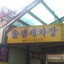 솔샘세차장 이미지