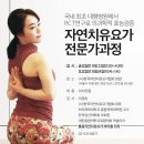 자연치유요가협회 전문가반 11/23(금),11/24(토) 사단법인 한국자연치유요가협회 공개모집 이미지