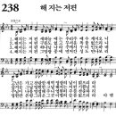 새찬송가 238장 - 해 지는 저편 [다니엘 새찬송가 전집 5] 이미지