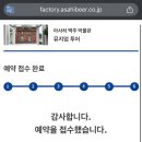 아사히 | 오사카 투어! 아사히맥주박물관 예약방법 시음 후기, 아사히 맥주 박물관 Ashai Beer Museum 🍻