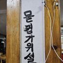 삼락하동재첩국 | 부산 삼락동 밥집 "삼락하동재첩국" 후기