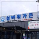 섬바위 가든 이미지