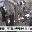 한국 총 영사관, 인도적 차원에서 일본에 마스크 지원 결정 이미지