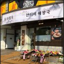 성산막창 | 창원 상남동 해장국 맛집 내장탕 직화 막창 피순대 후기_파평옥 상남본점