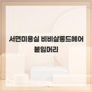 비비살롱 네이버블로그