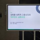 [연수] 성희롱·성폭력 고충상담원 직무연수 심화과정 후기