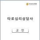 타로심리상담사 2급 자격과정 이미지