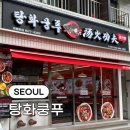 신촌 청결한 마라탕 맛집 추천 [탕화쿵푸] 후기 꿔바로우 볶음밥