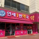 연세1번약국 이미지