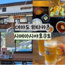 마시야 | 일본 대마도 히타카츠 밥집 추천 시메마시야 호쿠토 튀김정식 후기