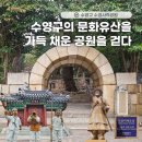 곰솔한복 | 수영구 역사의 발자취를 따라 걷다 <수영사적공원>