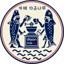 부산 한옥카페 다온나루의 로고 이미지