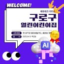 열린창의어린이집 | AI로 더 따뜻하게 구로구 열린어린이집 캡컷 활용 교육후기