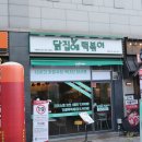 닭집에 떡볶이 이미지