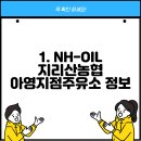 지리산농협아영지점주유소 이미지