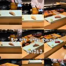 이유있소 | 남편 생일 기념 '덕천동 스시쿠도쿠' 다녀오기