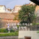 율곡로19길 | 낙산공원 카페 오덕새 분위기 좋은 야외 커피 위스키 에스프레소바