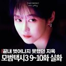 로코엔터테인먼트 | 모범택시3 연예계 빌런 장나라 실화 결말 충격적! 9화+10화 금토드라마