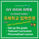 채드윅송도국제학교 | * 순수 국내 학생의 6주간 국제학교 도전기 * 채드윅 송도 국제학교 심층 인터뷰 대비 합격 수기 with...