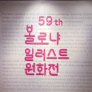 한가람 | 볼로냐 일러스트 원화전 59th 예술의전당 한가람미술관 아이와 다녀온 후기