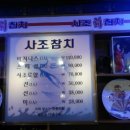 사조참치전문점 이미지